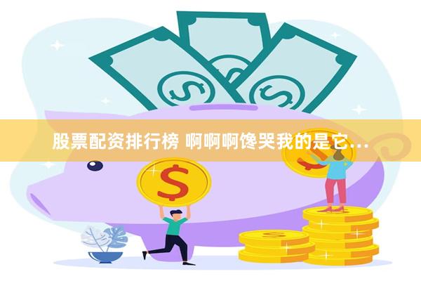 股票配资排行榜 啊啊啊馋哭我的是它…