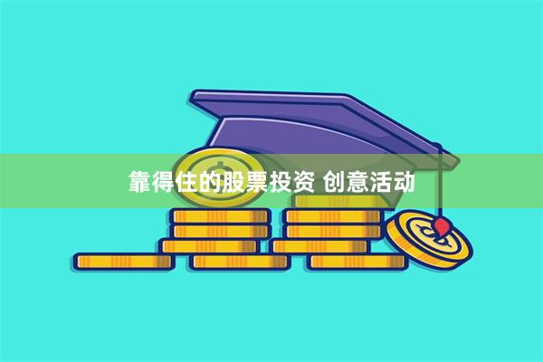 靠得住的股票投资 创意活动