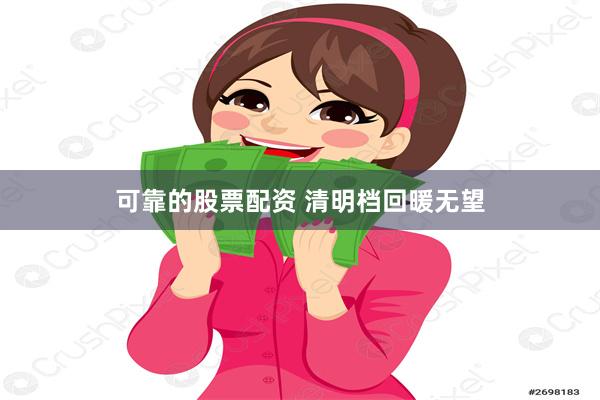 可靠的股票配资 清明档回暖无望